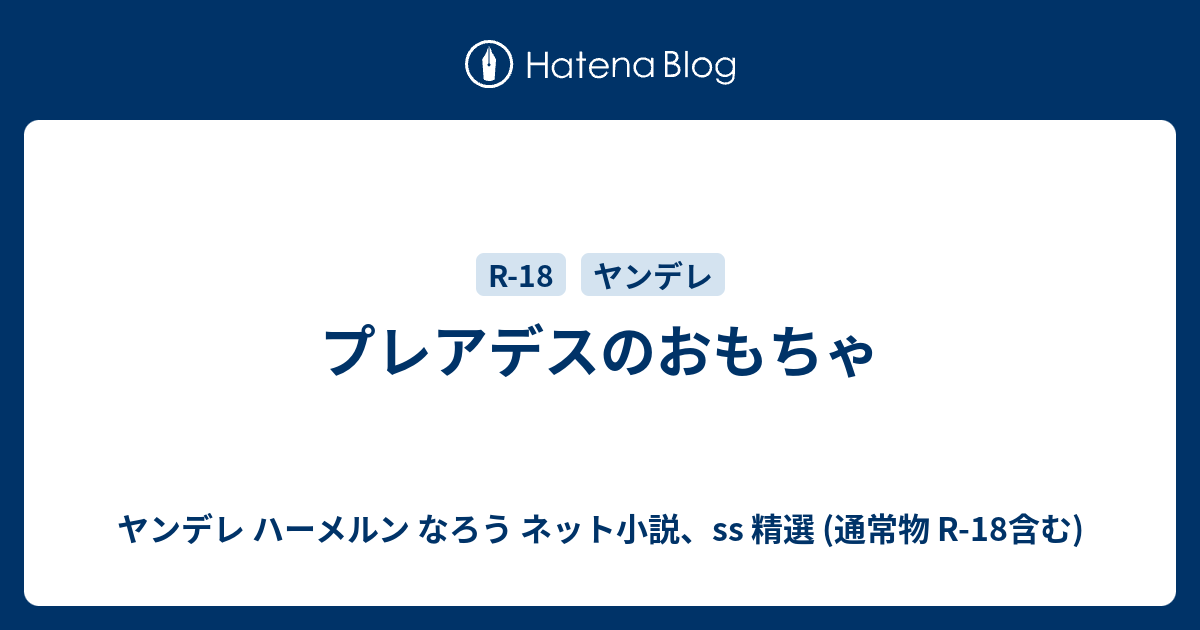 プレアデスのおもちゃ ヤンデレ ハーメルン なろう ネット小説 Ss 精選 通常物 R 18含む