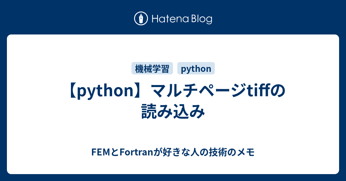 まるちページ python】マルチページtiffの読み込み - FEMとFortranが好きな人