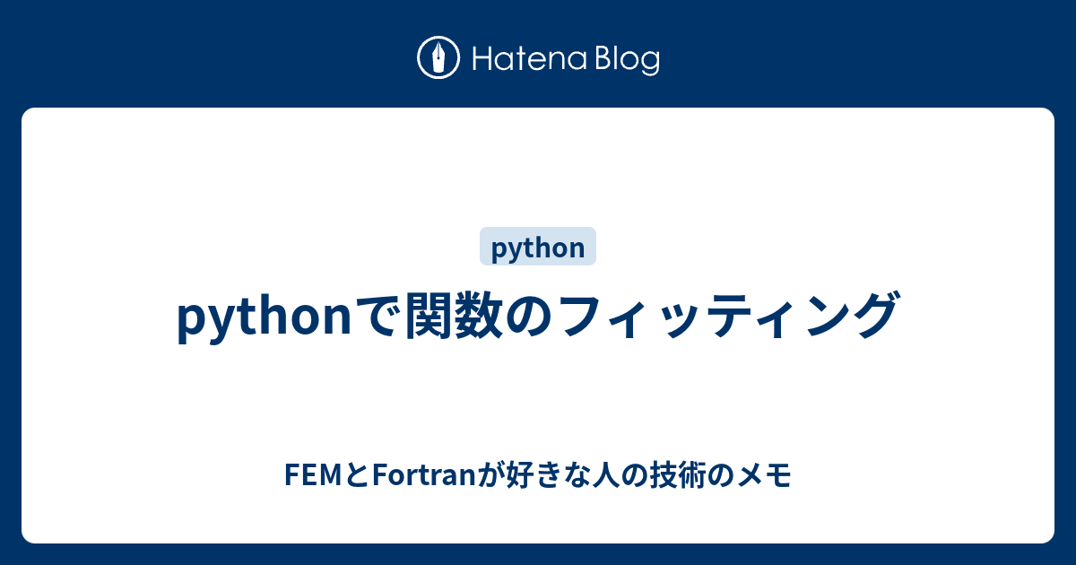 pythonで関数のフィッティング - FEMとFortranが好きな人の技術のメモ