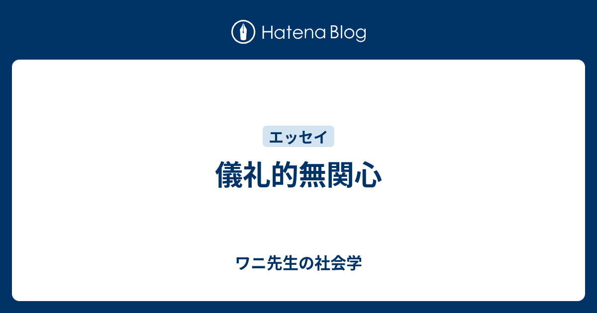 ワニ先生の社会学  儀礼的無関心