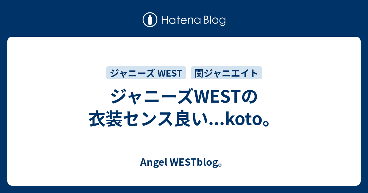 ジャニーズwestの衣装センス良い Koto Angel Westblog