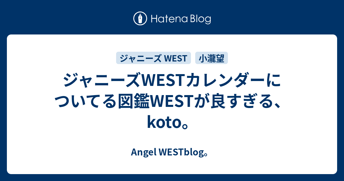 ジャニーズwestカレンダーについてる図鑑westが良すぎる Koto Angel Westblog