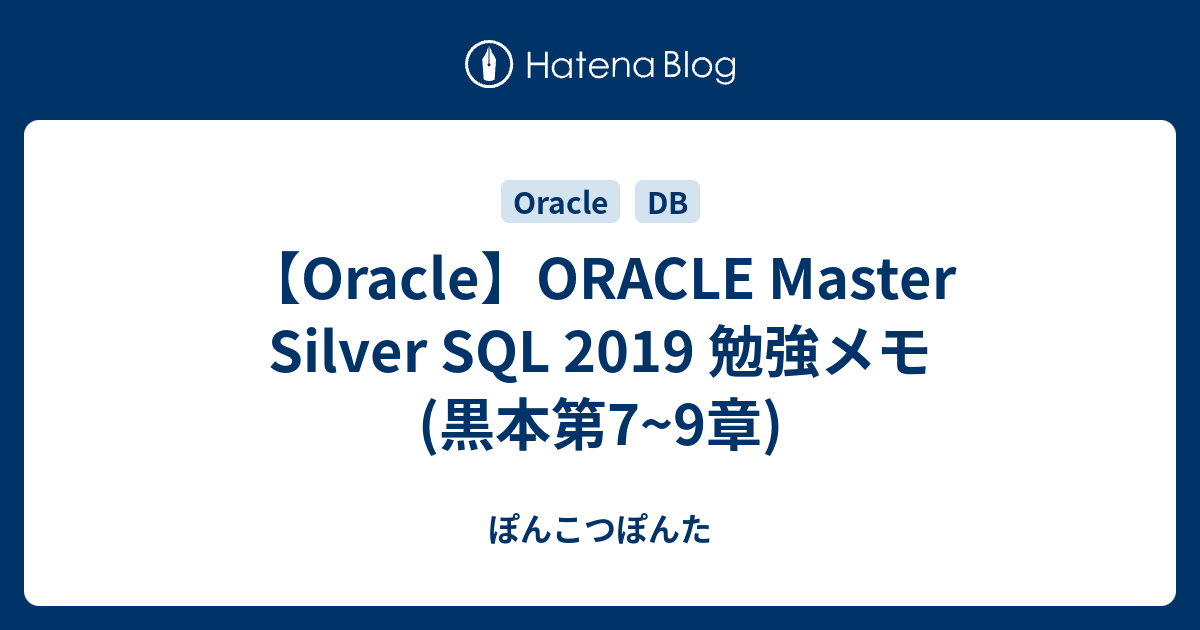 【Oracle】ORACLE Master Silver SQL 2019 勉強メモ (黒本第7~9章) - ぽんこつぽんた