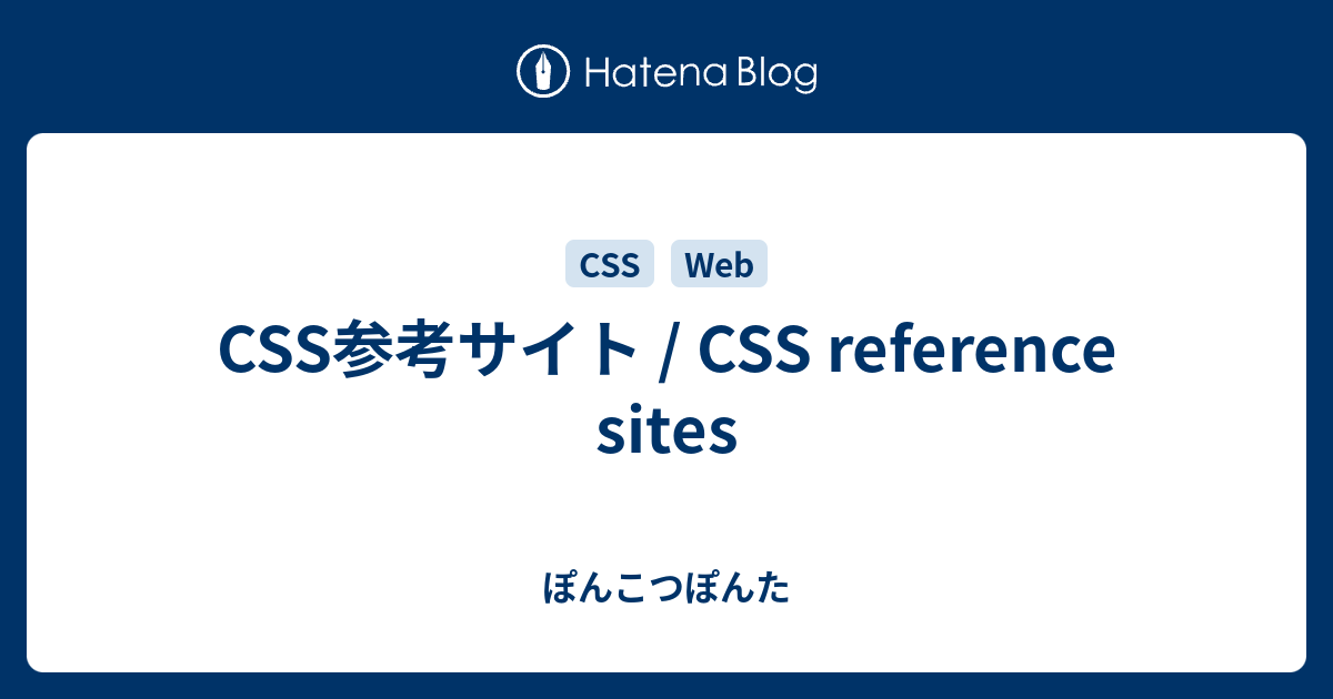 CSS参考サイト / CSS reference sites - ぽんこつぽんた