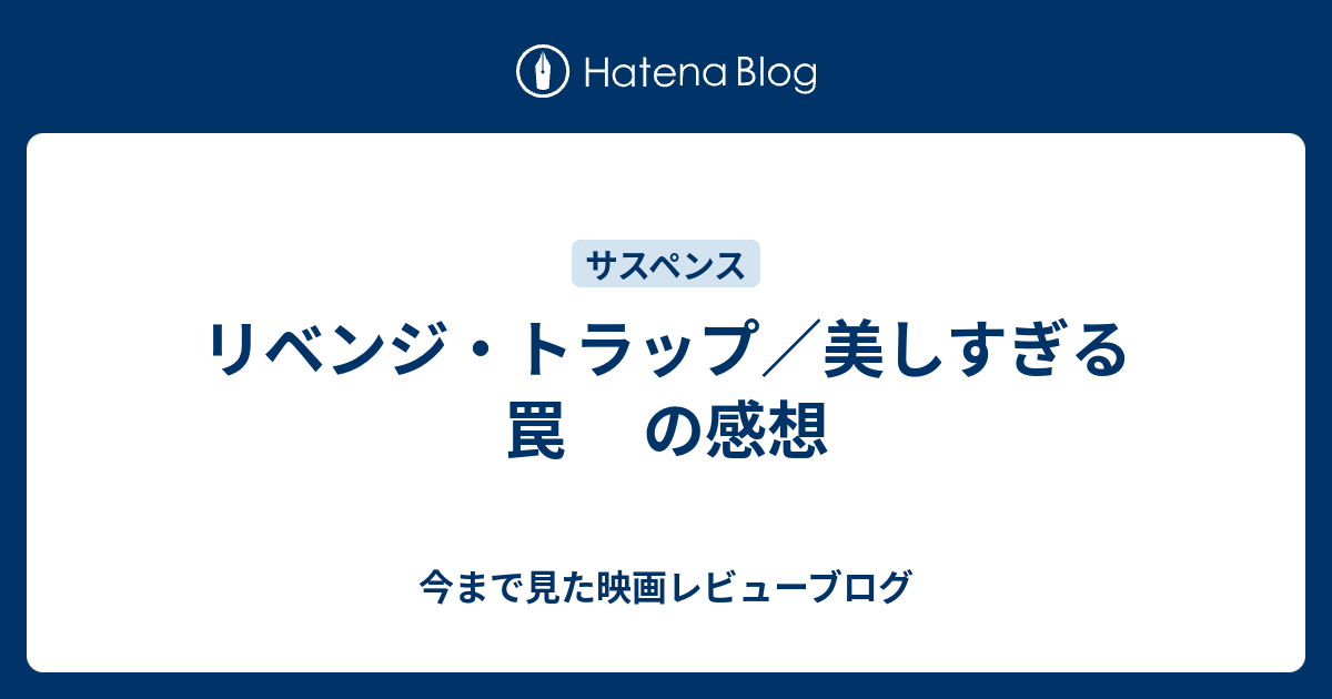 リベンジ トラップ 美しすぎる罠 の感想 今まで見た映画レビューブログ