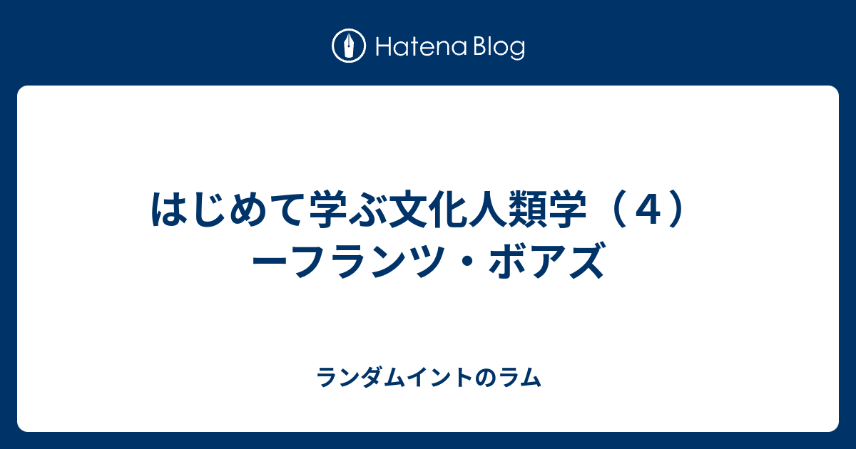 フランツ ボアズ はじめて学ぶ文化人類学 ４ ーフランツ ボアズ