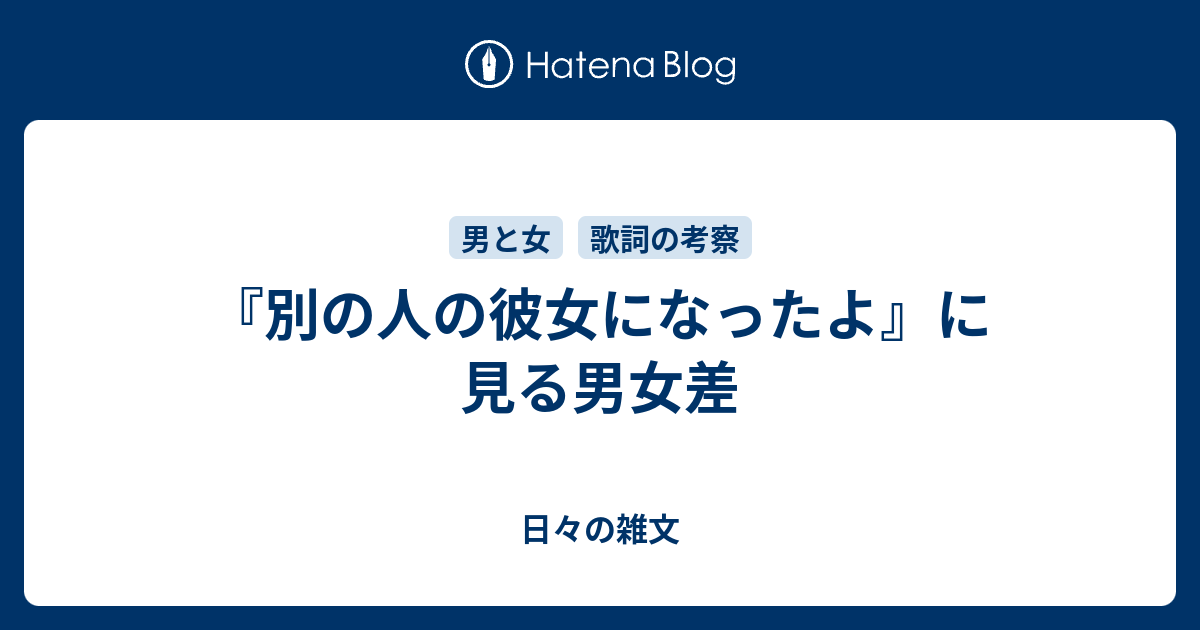 別の人の彼女になったよ に見る男女差 日々の雑文