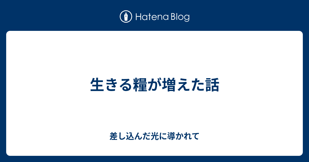 生きる糧が増えた話 差し込んだ光に導かれて