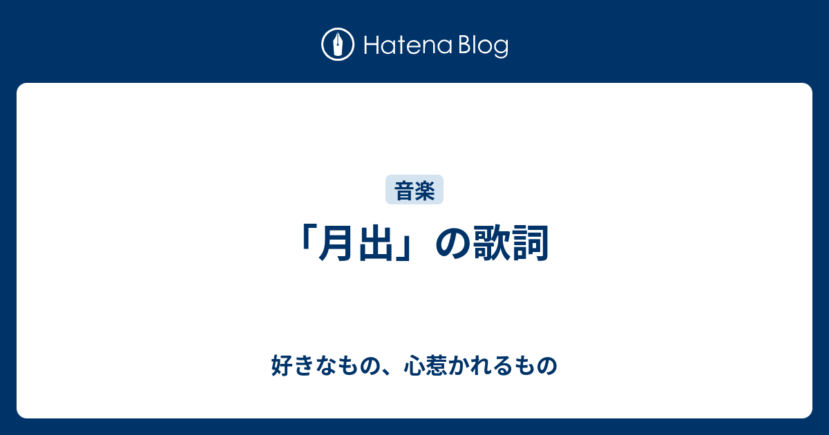 「月出」の歌詞 - 好きなもの、心惹かれるもの
