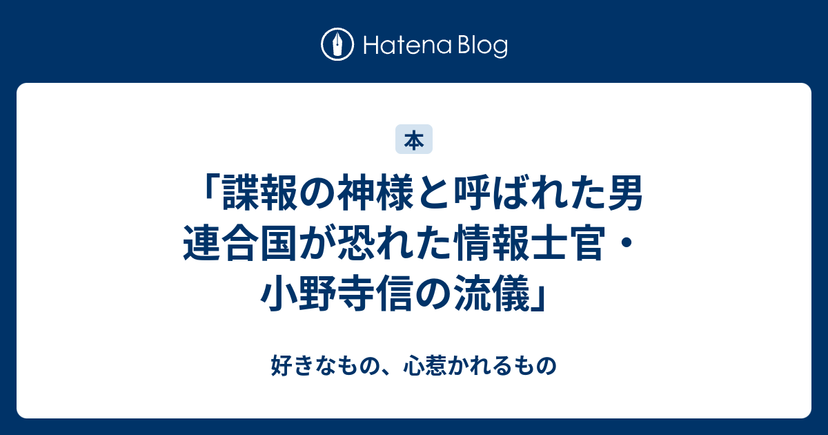 諜報の神様と呼ばれた男 連合国が恐れた情報士官・小野寺信の流儀