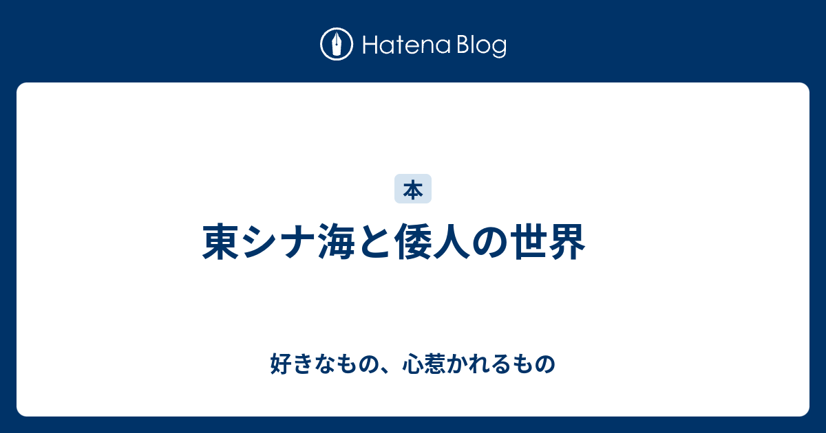 東シナ海と倭人の世界 好きなもの 心惹かれるもの