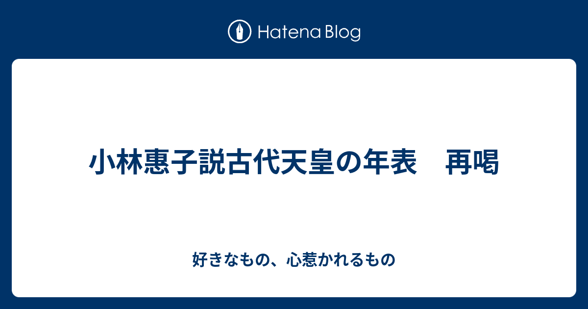 小林惠子説古代天皇の年表 再喝 - 好きなもの、心惹かれるもの