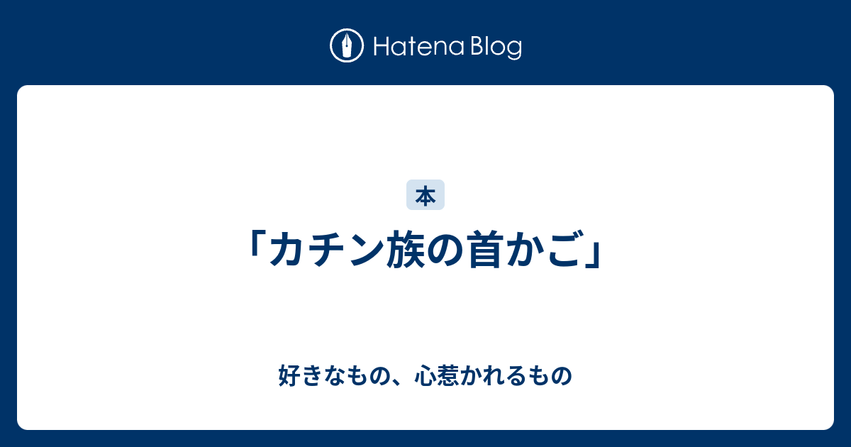 「カチン族の首かご」 好きなもの、心惹かれるもの