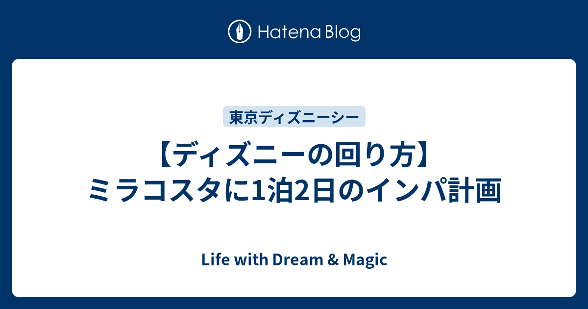 ディズニーの回り方 ミラコスタに1泊2日のインパ計画 Life With Disney