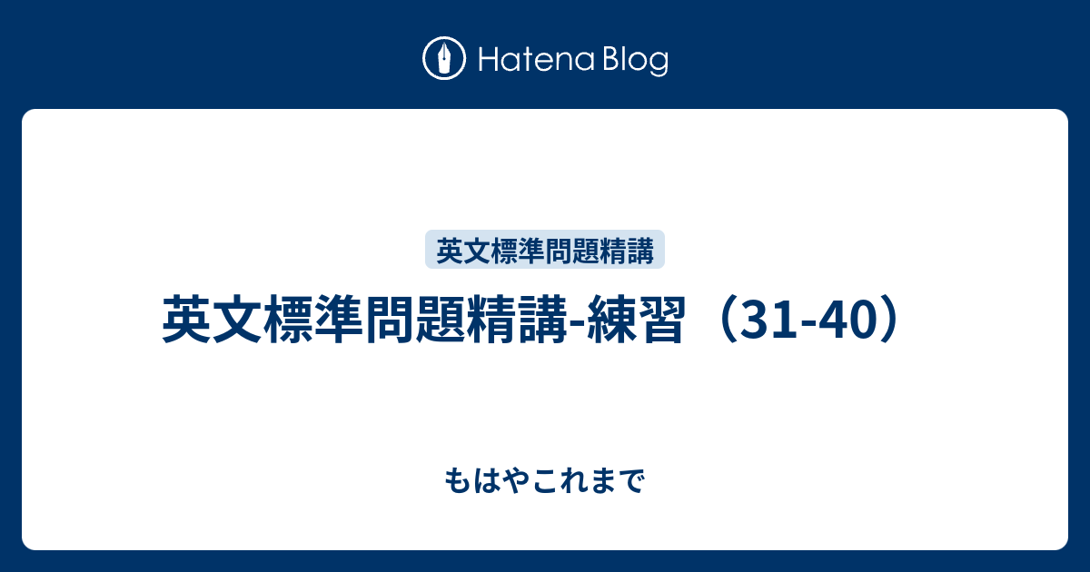 もはやこれまで  英文標準問題精講-練習（31-40）