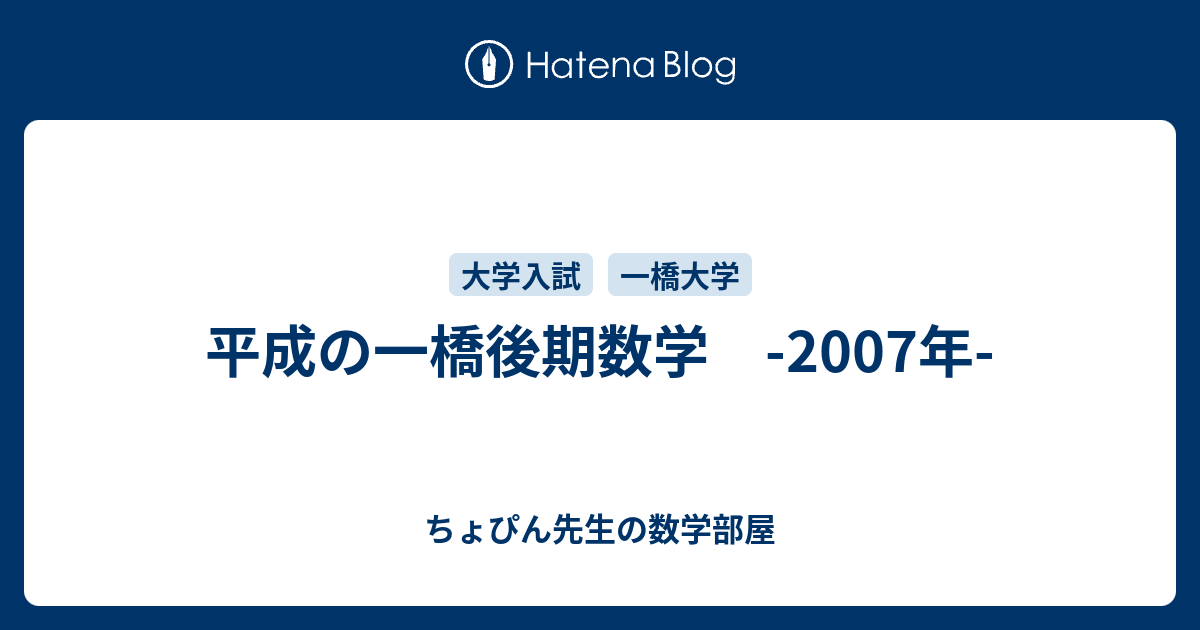 平成の一橋後期数学 -2007年- - ちょぴん先生の数学部屋