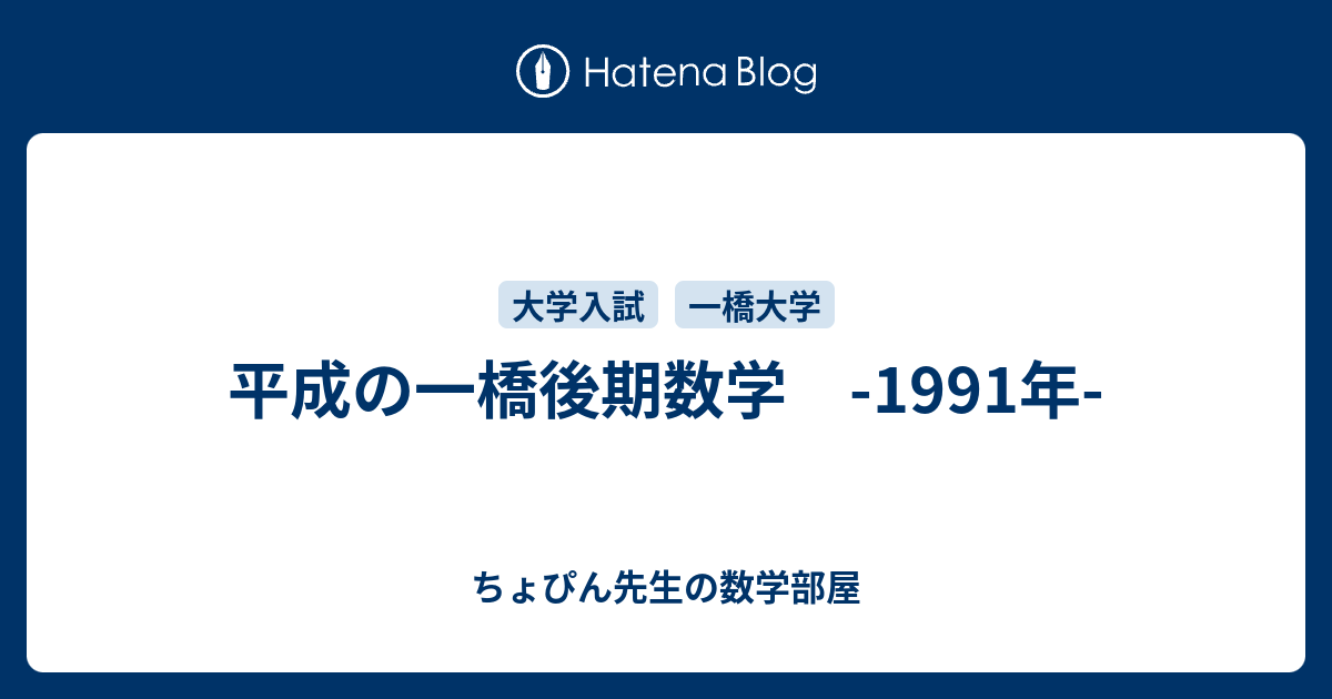 平成の一橋後期数学 -1991年- - ちょぴん先生の数学部屋