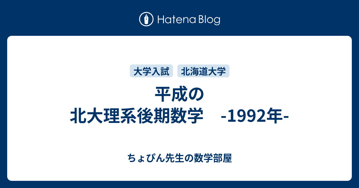 平成の北大理系後期数学 -1992年- - ちょぴん先生の数学部屋
