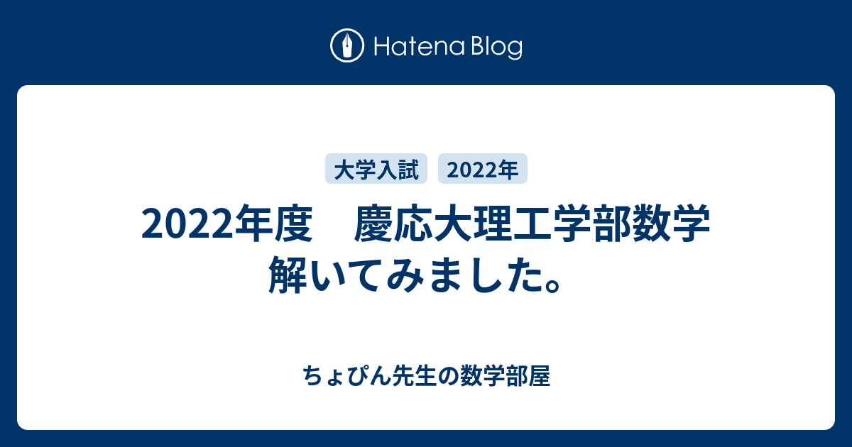 2022年度 慶応大理工学部数学 解いてみました。 - ちょぴん先生