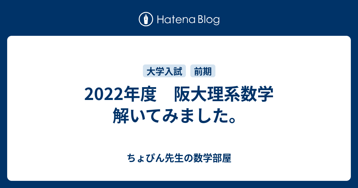 2022年度 阪大理系数学 解いてみました。 - ちょぴん先生の数学部屋