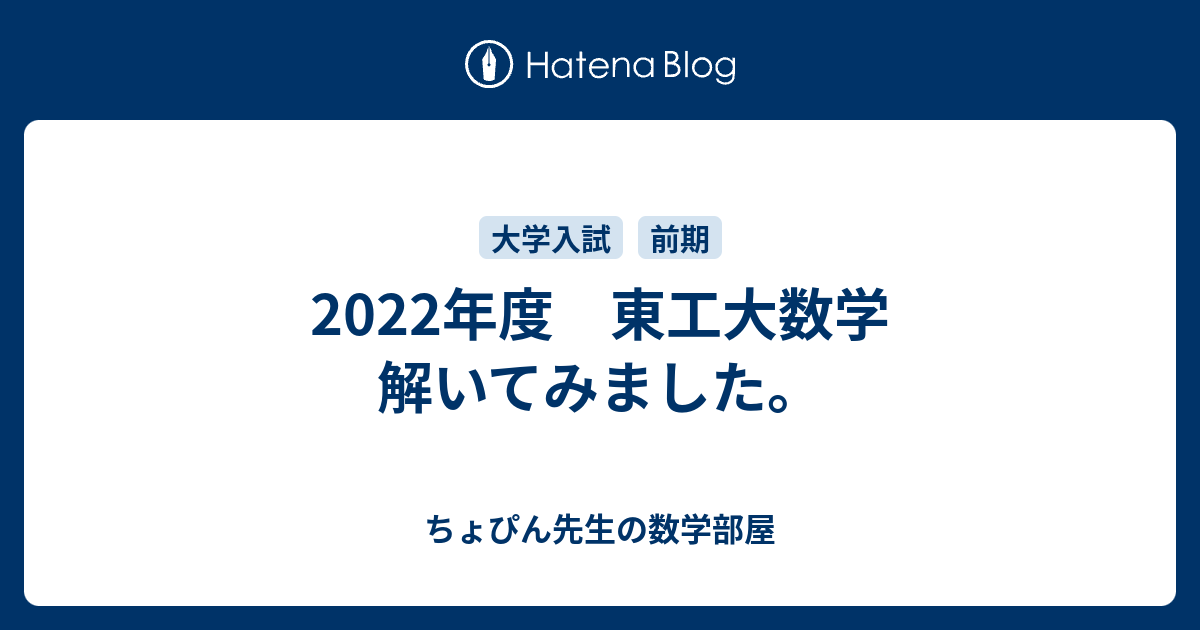 22年度 東工大数学 解いてみました ちょぴん先生の数学部屋