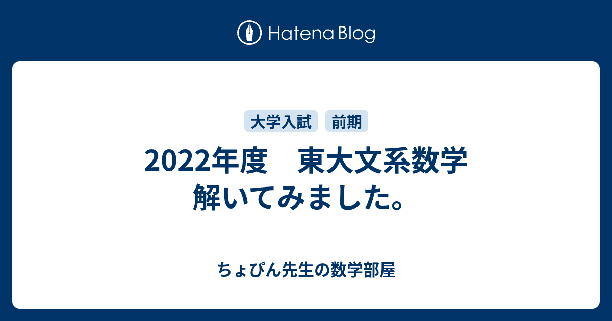 2022年度 東大文系数学 解いてみました。 - ちょぴん先生の数学部屋