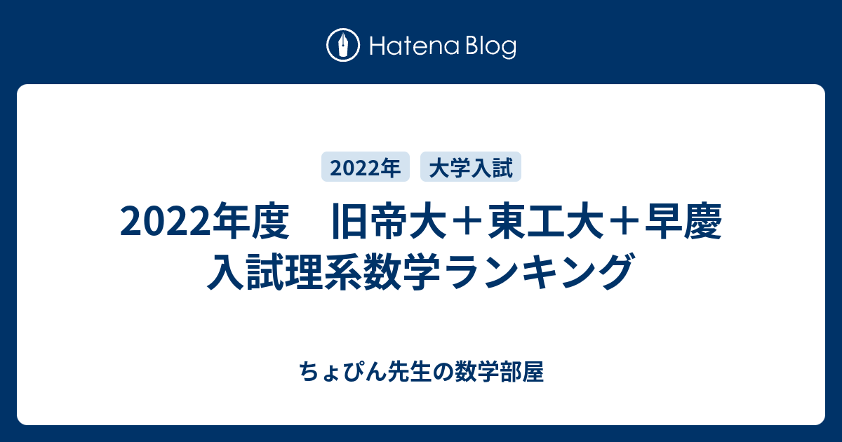 22年度 旧帝大 東工大 早慶 入試理系数学ランキング ちょぴん先生の数学部屋