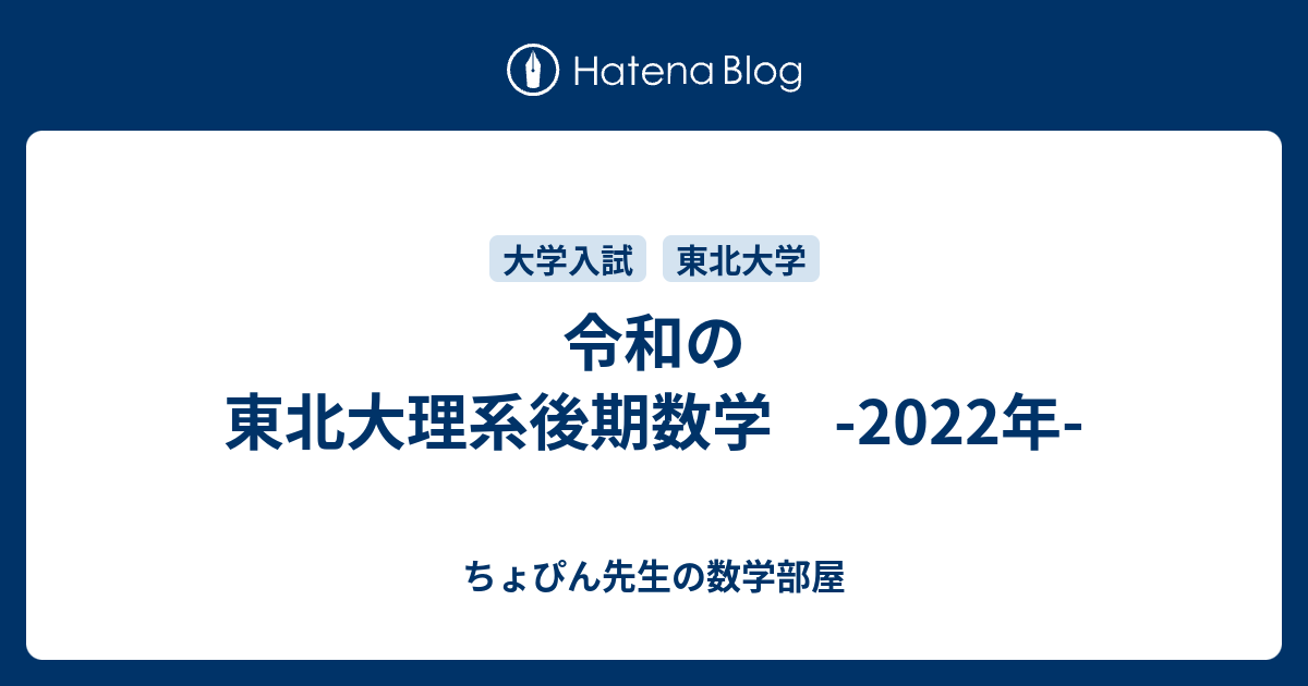 令和の東北大理系後期数学 22年 ちょぴん先生の数学部屋