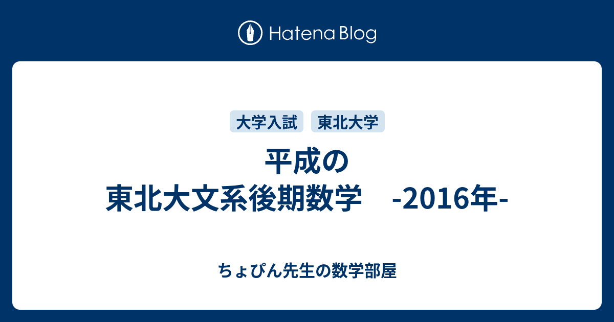 平成の東北大文系後期数学 -2016年- - ちょぴん先生の数学部屋