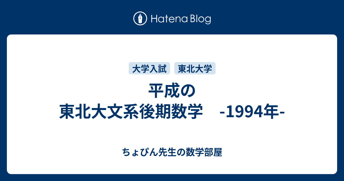 平成の東北大文系後期数学 -1994年- - ちょぴん先生の数学部屋