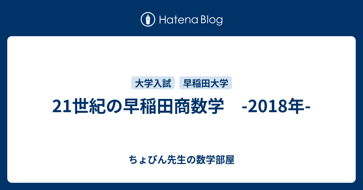 21世紀の早稲田商数学 -2018年- - ちょぴん先生の数学部屋