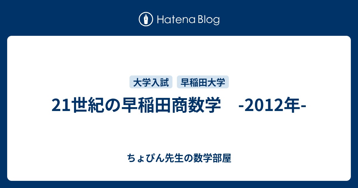 21世紀の早稲田商数学 -2012年- - ちょぴん先生の数学部屋