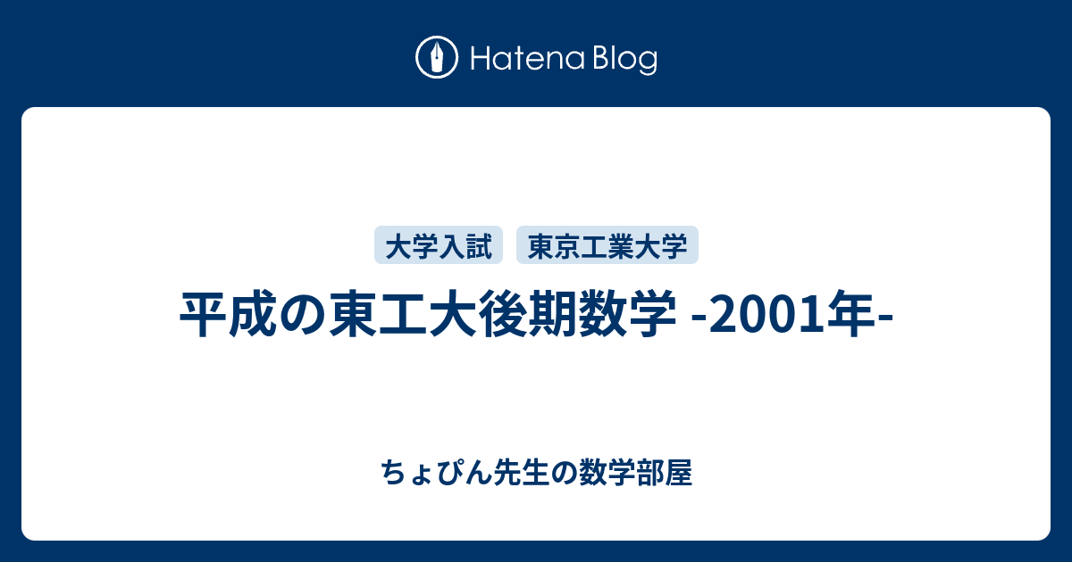 平成の東工大後期数学 -2001年- - ちょぴん先生の数学部屋