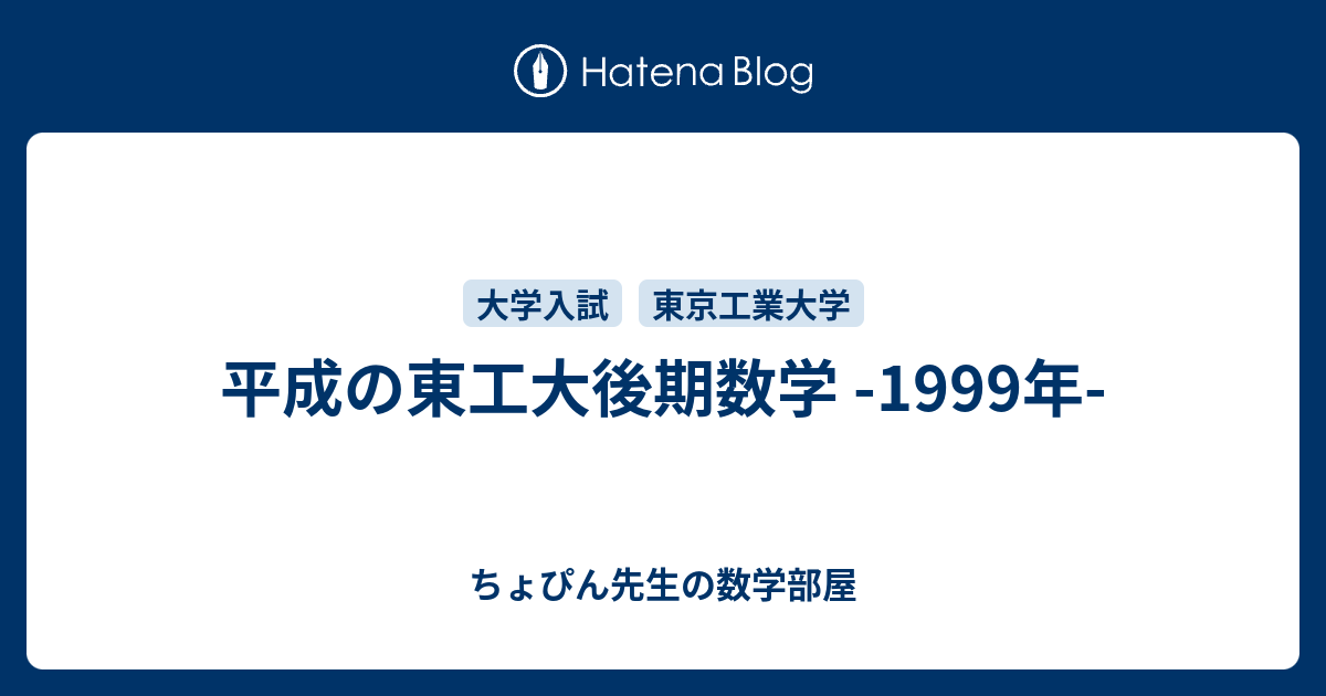 平成の東工大後期数学 -1999年- - ちょぴん先生の数学部屋