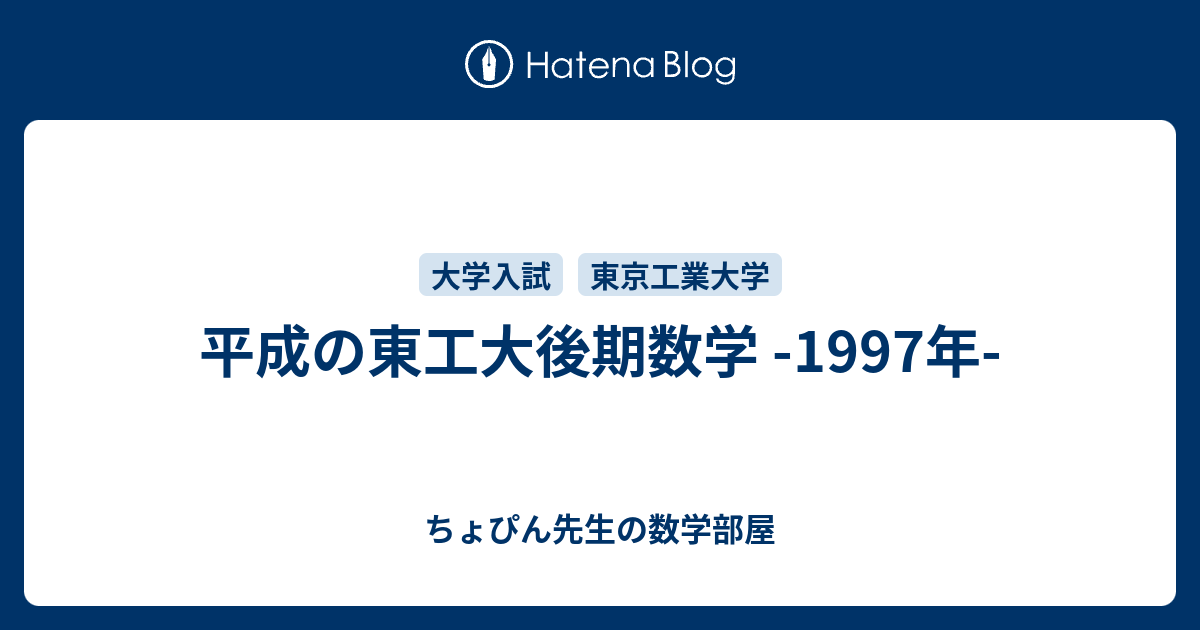 平成の東工大後期数学 -1997年- - ちょぴん先生の数学部屋