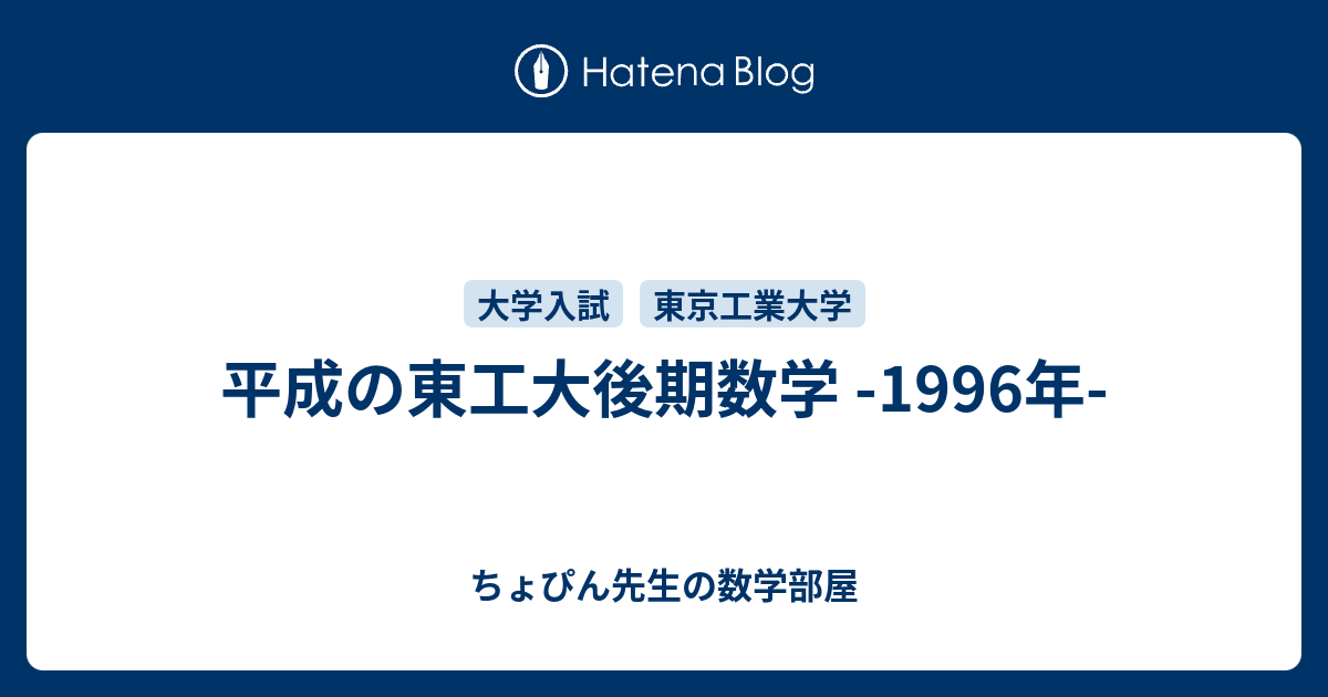 平成の東工大後期数学 -1996年- - ちょぴん先生の数学部屋