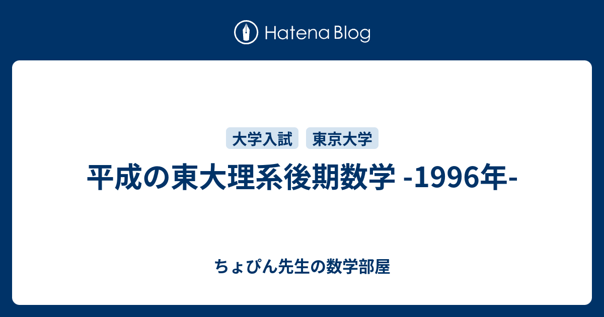 平成の東大理系後期数学 -1996年- - ちょぴん先生の数学部屋