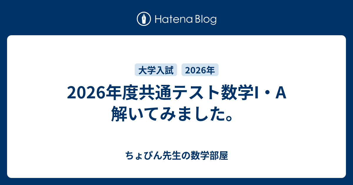 2026年度共通テスト数学I・A 解いてみました。 - ちょぴん先生の数学部屋
