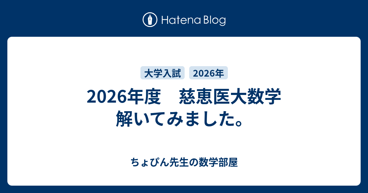 2026年度 慈恵医大数学 解いてみました。 - ちょぴん先生の数学部屋