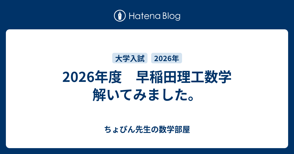 2026年度 早稲田理工数学 解いてみました。 - ちょぴん先生の数学部屋