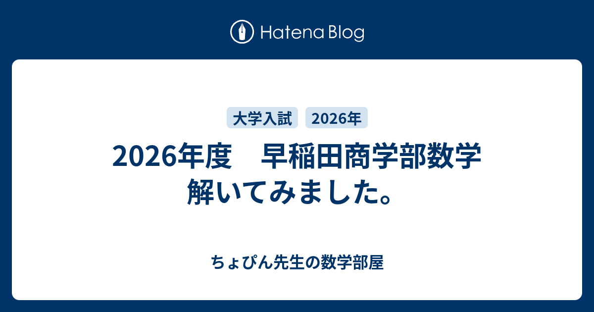 2026年度 早稲田商学部数学 解いてみました。 - ちょぴん先生の数学部屋
