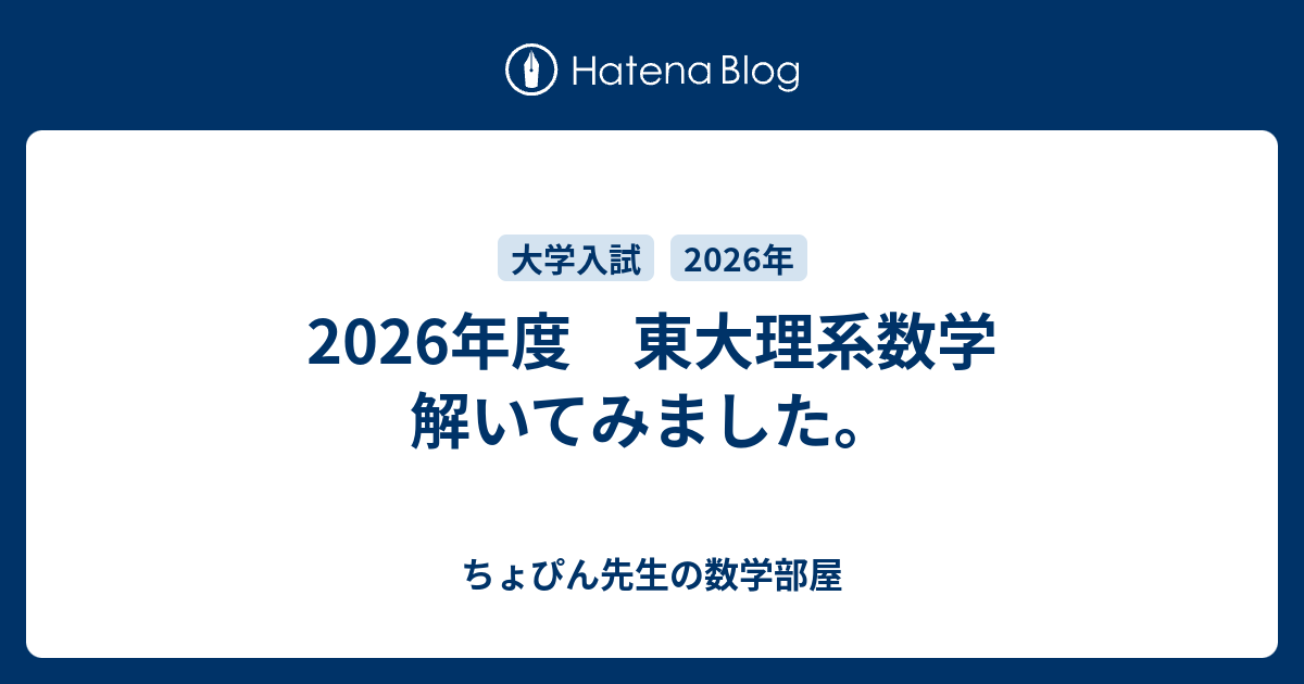 2026年度 東大理系数学 解いてみました。 - ちょぴん先生の数学部屋