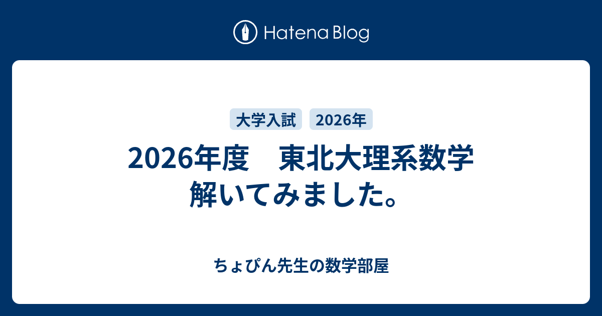 2026年度 東北大理系数学 解いてみました。 - ちょぴん先生の数学部屋