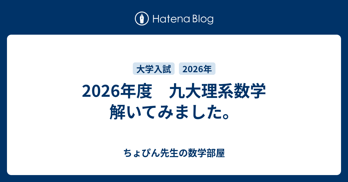 2026年度 九大理系数学 解いてみました。 - ちょぴん先生の数学部屋