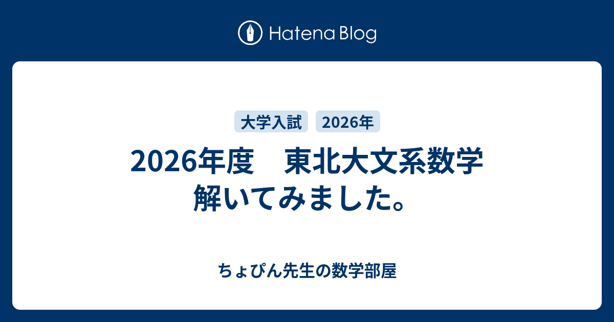 2026年度 東北大文系数学 解いてみました。 - ちょぴん先生の数学部屋