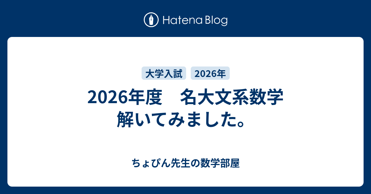 2026年度 名大文系数学 解いてみました。 - ちょぴん先生の数学部屋