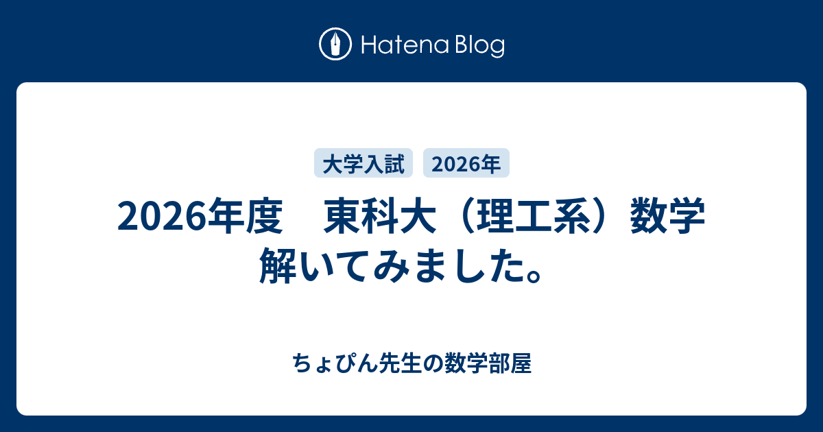 2026年度 東科大（理工系）数学 解いてみました。 - ちょぴん先生の