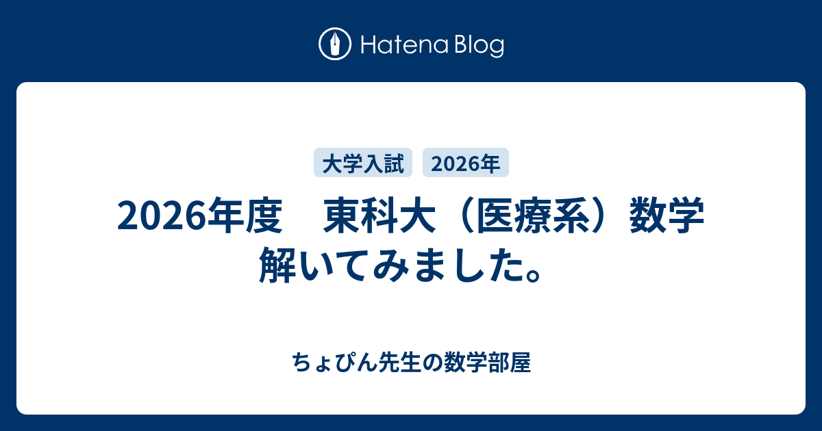 2026年度 東科大（医療系）数学 解いてみました。 - ちょぴん先生の