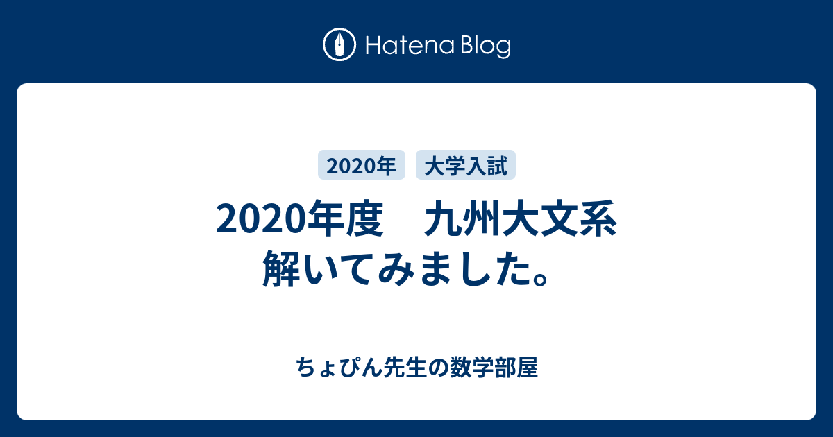 2020年度 九州大文系 解いてみました。 - ちょぴん先生の数学部屋