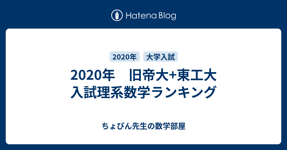 年 旧帝大 東工大 入試理系数学ランキング ちょぴん先生の数学部屋
